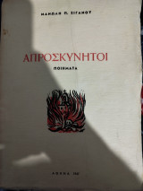 Απροσκυνητοι Ποιηματα