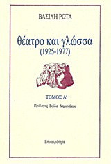 Θέατρο και γλώσσα: 1925-1977