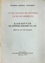 Για την ανατροπή της δικτατορίας Για μια νέα δημοκρατία Διακήρυξη της Κεντρικής Επιτροπής του Κ.Κ.Ε. προς το λαό της Ελλάδας