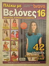Πλεκω με Βελονες νο16 Συλλεκτική έκδοση πλεξιμο με βελονάκι, αξεσουάρ, μόδα, διακόσμηση