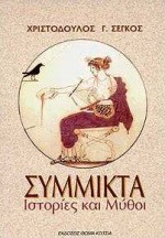 Σύμμικτα: Ιστορίες και μύθοι
