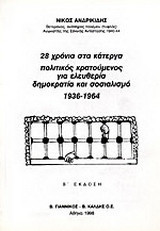 28 χρόνια στα κάτεργα πολιτικός κρατούμενος για ελευθερία, δημοκρατία και σοσιαλισμό