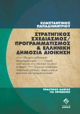 Στρατηγικός Σχεδιασμός/Προγραμματισμός: Θεωρία σχεδιασμού-προγραμματισμού, Ιστορία σχεδιασμού στην ελληνική Δημόσια Διοίκηση, Εμπειρία σύγχρονου «επιτελικού κράτους», Δημιουργία με προτάσεις και πραγματοποιήσεις Πρακτικός Οδηγός για Σχεδιαστές