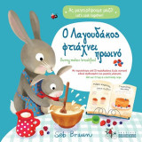 Ο Λαγουδάκος φτιάχνει πρωινό / Bunny makes breakfast: Ας μαγειρέψουμε μαζί! / Let's cook together!