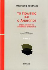 Το πολιτικό και ο άνθρωπος: Βασικά στοιχεία της κοινωνικής οντολογίας: Κοινωνική σχέση, κατανόηση, ορθολογικότητα