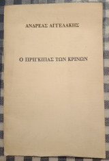 Ο πρίγκιπας των κρίνων