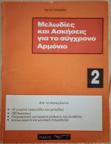 Μελωδίες και ασκήσεις για το σύγχρονο αρμόνιο (τόμος 2)