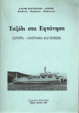 Ταξίδι στα Εφτανησα