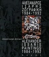 Αλέξανδρος Ίσαρης: Ζωγραφική 1984-1992