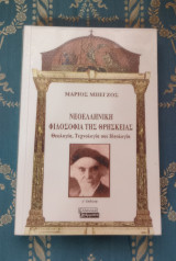 Νεοελληνική Φιλοσοφία της Θρησκείας