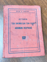 Ιστορία των ονομασιών των οδών Αθηνών-Πειραιώς