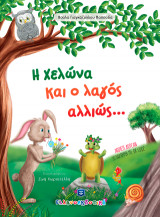 Η χελώνα και ο λαγός αλλιώς…