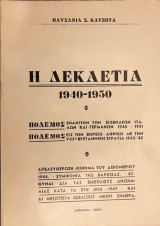 Η δεκαετία 1940-1950