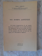 Μια θλιβερά διαπιστωσις