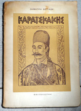 Καραισκακης 1957 δ.φωτιαδη