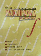 Ολοκλήρωμα. Θεωρία, Λυμένα Θέματα, Προτεινόμενα Θέματα, Θέματα Αξιολόγησης και Επανάληψης