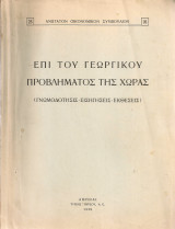 Επί του γεωργικού προβλήματος της χώρας (Γνωμοδότησις - Εισηγήσεις - Εκθέσεις)