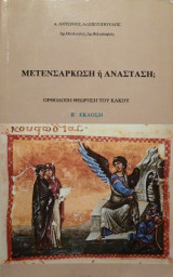 Μετενσάρκωση ή Ανάσταση; Ορθόδοξη θεώρηση του κακού
