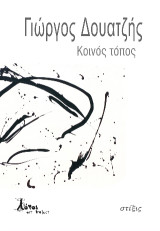 Κοινός τόπος