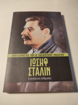 Πρωταγωνιστές του Β' Παγκόσμιου Πολέμου #2: Ιωσήφ Στάλιν, ο ατσάλινος άνθρωπος