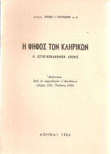 Η ψήφος των κληρικών