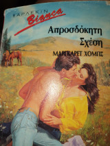 Απροσδόκητη σχέση 121