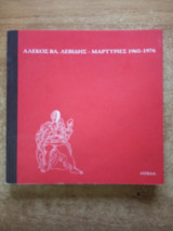 Μαρτυρίες 1965-1976
