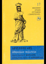 Αριστοτέλους «Αθηναίων Πολιτεία»