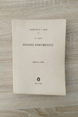 Πρώτες ενθυμήσεις