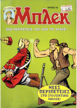 Μπλεκ #70 - Μια Περιπέτεια όχι σαν τις άλλες