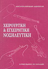 Χειρουργική και εγχειρητική νοσηλευτική