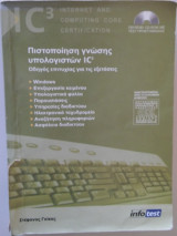 Πιστοποίηση γνώσης υπολογιστών IC3