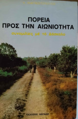 ΠΟΡΕΙΑ ΠΡΟΣ ΤΗΝ ΑΙΩΝΙΟΤΗΤΑ