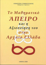 Το μαθηματικό Άπειρο και η αξιοποίηση του στην Αρχαία Ελλάδα