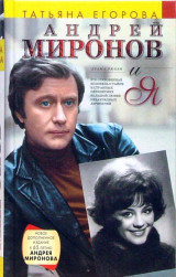 Андрей Миронов и я