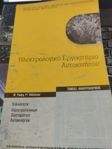 Ηλεκτρολογικό Εργαστήριο Αυτοκινήτου