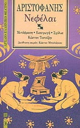 Νεφελαι