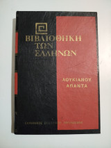 Λουκιανού Άπαντα τόμος Ιβ'