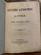 Λυρικά: Έρως Βάκχος Άρης