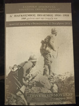 Α' παγκόσμιος πόλεμος 1914-1918 (100 χρόνια από την έναρξη του)