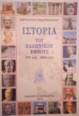 Ιστορία του ελληνικού έθνους (777 π.Χ - 1835 μ.Χ.)