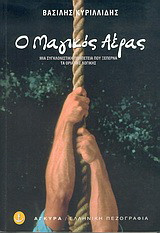 Ο μαγικός αέρας