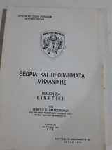 Θεωρια και προβληματα μηχανικης ,βιβλιον 2ον ,κινητικη (γ. παλασσοπουλος ,1978)
