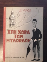 Στη χώρα των μυλόρδων