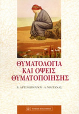 ΘΥΜΑΤΟΛΟΓΙΑ ΚΑΙ ΟΨΕΙΣ ΘΥΜΑΤΟΠΟΙΗΣΗΣ