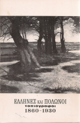 Έλληνες και πολωνοί τοπιογράφοι 1860-1930