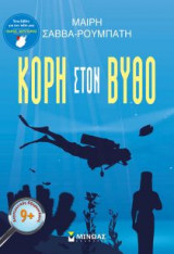 Κόρη στον βυθό