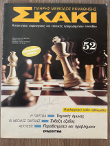 Σκάκι πλήρης μέθοδος εκμάθησης Τεύχος 52