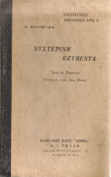 Νυχτερινή κουβέντα