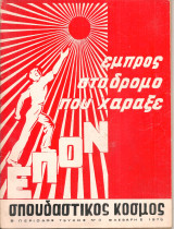 Σπουδαστικός κόσμος, Β' περίοδος, τεύχος Νο.3, Φλεβάρης 1975
